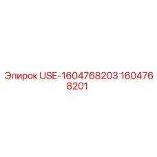 1604768201 USE-1604768203 Epiroc