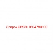 1604780100 СВЯЗЬ Эпирок