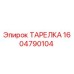 1604790104 Plate Epiroc
