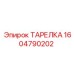 1604790202 Plate Epiroc