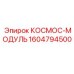 1604794500 КОСМОС-МОДУЛЬ Epiroc