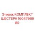 Комплект шестерен для оборудования Epiroc
