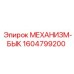 Механизм-бык Epiroc 1604799200
