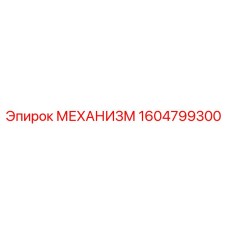 1604799300 МЕХАНИЗМ Epiroc