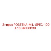 1604808830 РОЗЕТКА-MIL-SPEC-100A Epiroc