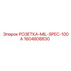 1604808830 РОЗЕТКА-MIL-SPEC-100A Epiroc
