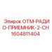 1604811404 OTM-РАДИО-ПРИЕМНИК-2-CH Epiroc