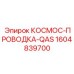 1604839700 КОСМОС-ПРОВОДКА-QAS Epiroc