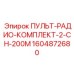 1604872680 ПУЛЬТ-РАДИО-КОМПЛЕКТ-2-CH-200M Epiroc