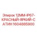 1604885900 12ММ-IP67-КРАСНЫЙ-ЯРКИЙ-САТИН Epiroc