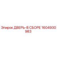 1604930983 ДВЕРЬ-В СБОРЕ Epiroc