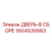 1604930983 ДВЕРЬ-В СБОРЕ Epiroc