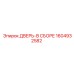 1604932582 ДВЕРЬ-В СБОРЕ Epiroc