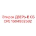 1604932582 ДВЕРЬ-В СБОРЕ Epiroc