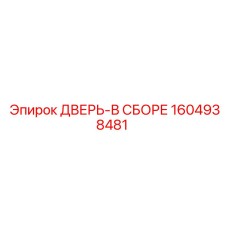 1604938481 ДВЕРЬ-В СБОРЕ Epiroc