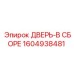 1604938481 ДВЕРЬ-В СБОРЕ Epiroc
