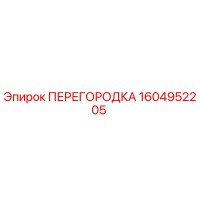 1604952205 ПЕРЕГОРОДКА Epiroc