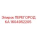 1604952205 ПЕРЕГОРОДКА Epiroc
