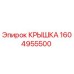 Изображение оригинальной крышки Epiroc деталь №1604955500