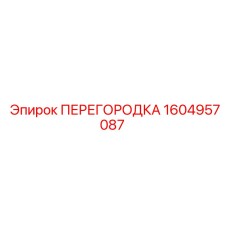 1604957087 ПЕРЕГОРОДКА Epiroc