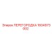 1604973002 ПЕРЕГОРОДКА Epiroc