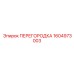 1604973003 ПЕРЕГОРОДКА Epiroc