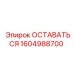 Компонент ОСТАВАТЬСЯ 1604988700 буровых установок Epiroc