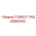 1604989300 ГОРБОТ Epiroc