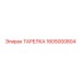 1605000804 ТАРЕЛКА Epiroc