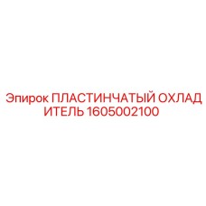 1605002100 ПЛАСТИНЧАТЫЙ ОХЛАДИТЕЛЬ Epiroc