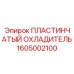 1605002100 ПЛАСТИНЧАТЫЙ ОХЛАДИТЕЛЬ Epiroc