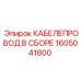 1605041800 КАБЕЛЕПРОВОД В СБОРЕ Epiroc