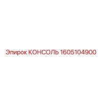1605104900 КОНСОЛЬ Эпирок