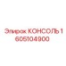 1605104900 КОНСОЛЬ Эпирок