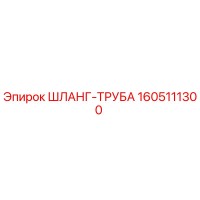 1605111300 ШЛАНГ-ТРУБА Epiroc