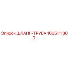 1605111300 ШЛАНГ-ТРУБА Epiroc