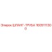 1605111300 ШЛАНГ-ТРУБА Epiroc