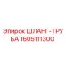 1605111300 ШЛАНГ-ТРУБА Epiroc