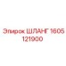 1605121900 ШЛАНГ Epiroc