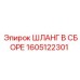 1605122301 ШЛАНГ В СБОРЕ Epiroc