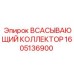 1605136900 ВСАСЫВАЮЩИЙ КОЛЛЕКТОР Epiroc