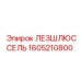 1605210800 ЛЕЗШЛЮССЕЛЬ Epiroc