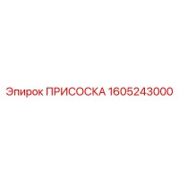 1605243000 ПРИСОСКА Epiroc