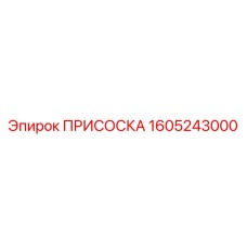 1605243000 ПРИСОСКА Epiroc