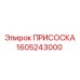 1605243000 ПРИСОСКА Epiroc
