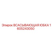1605243050 ВСАСЫВАЮЩАЯ ЮБКА Epiroc