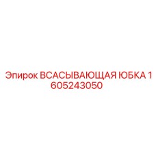 1605243050 ВСАСЫВАЮЩАЯ ЮБКА Epiroc