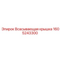 1605243300 Всасывающая крышка Epiroc