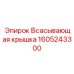 1605243300 Всасывающая крышка Epiroc