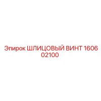 160602100 ШЛИЦОВЫЙ ВИНТ Epiroc
